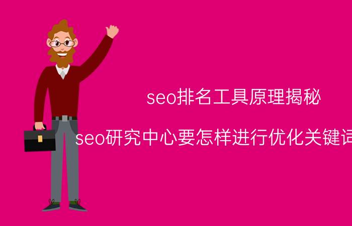 seo排名工具原理揭秘 seo研究中心要怎样进行优化关键词排名？